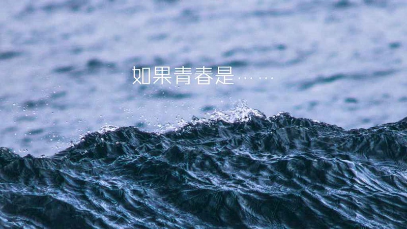 奮進陜煤 | 詩歌：青 春