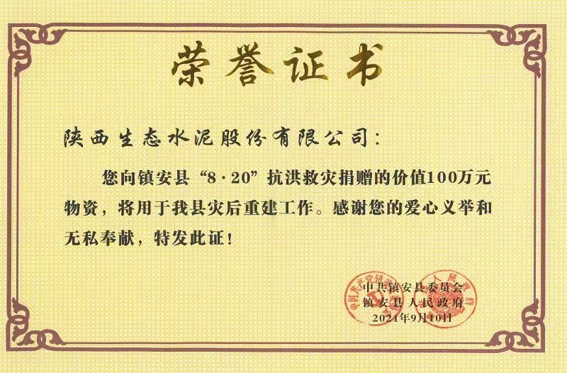 公司榮獲鎮(zhèn)安縣“8.20”抗洪救災(zāi)榮譽證書