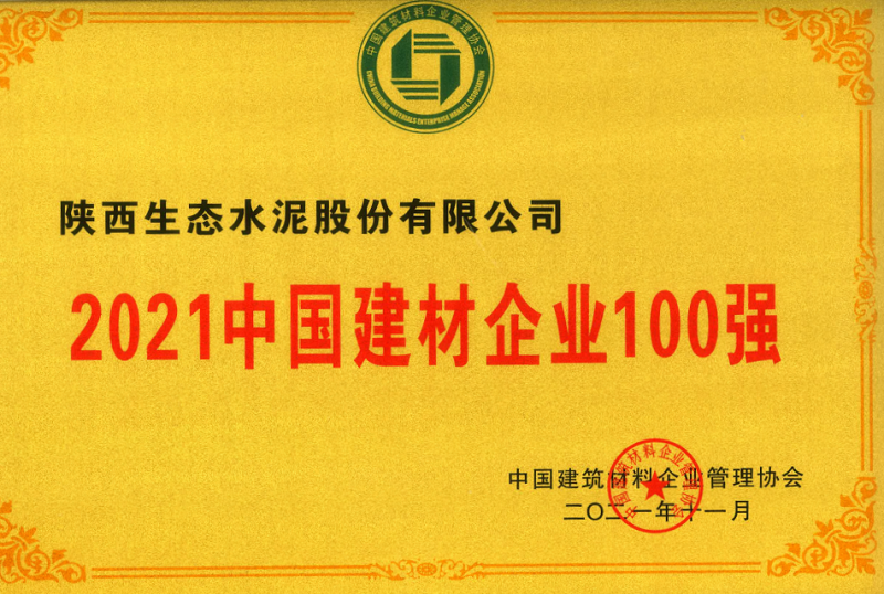 公司榮登2021中國建材企業(yè)100強