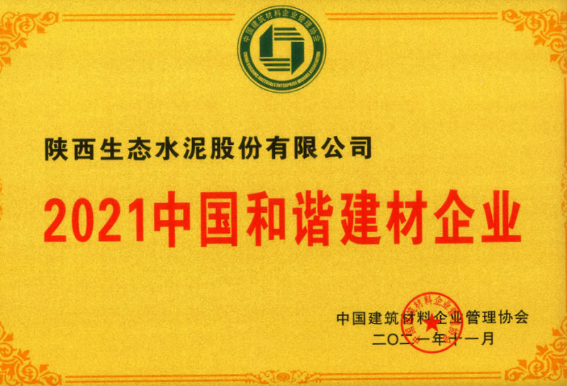 公司榮獲2021中國和諧建材企業(yè)