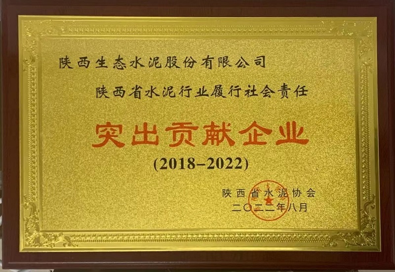 公司榮獲陜西省水泥行業(yè)履行社會責(zé)任突出貢獻企業(yè)