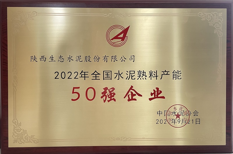 公司榮獲2022年全國水泥熟料產(chǎn)能50強企業(yè)