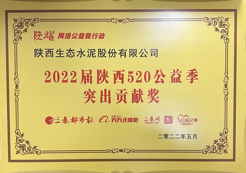 公司榮獲2022屆陜西520公益季突出貢獻獎