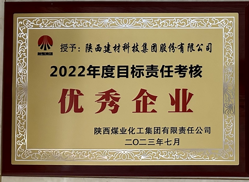 公司榮獲2022年度目標責(zé)任考核優(yōu)秀企業(yè)