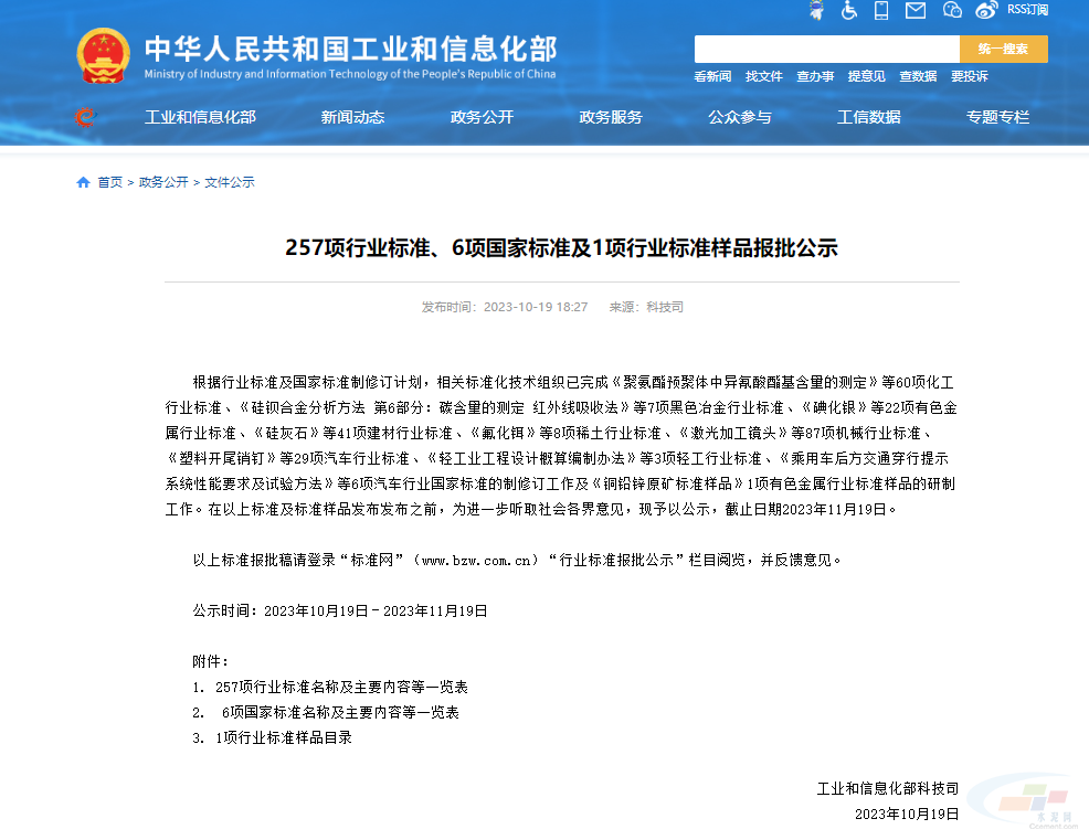 工信部公示了11項水泥行業(yè)相關(guān)的行業(yè)標準！