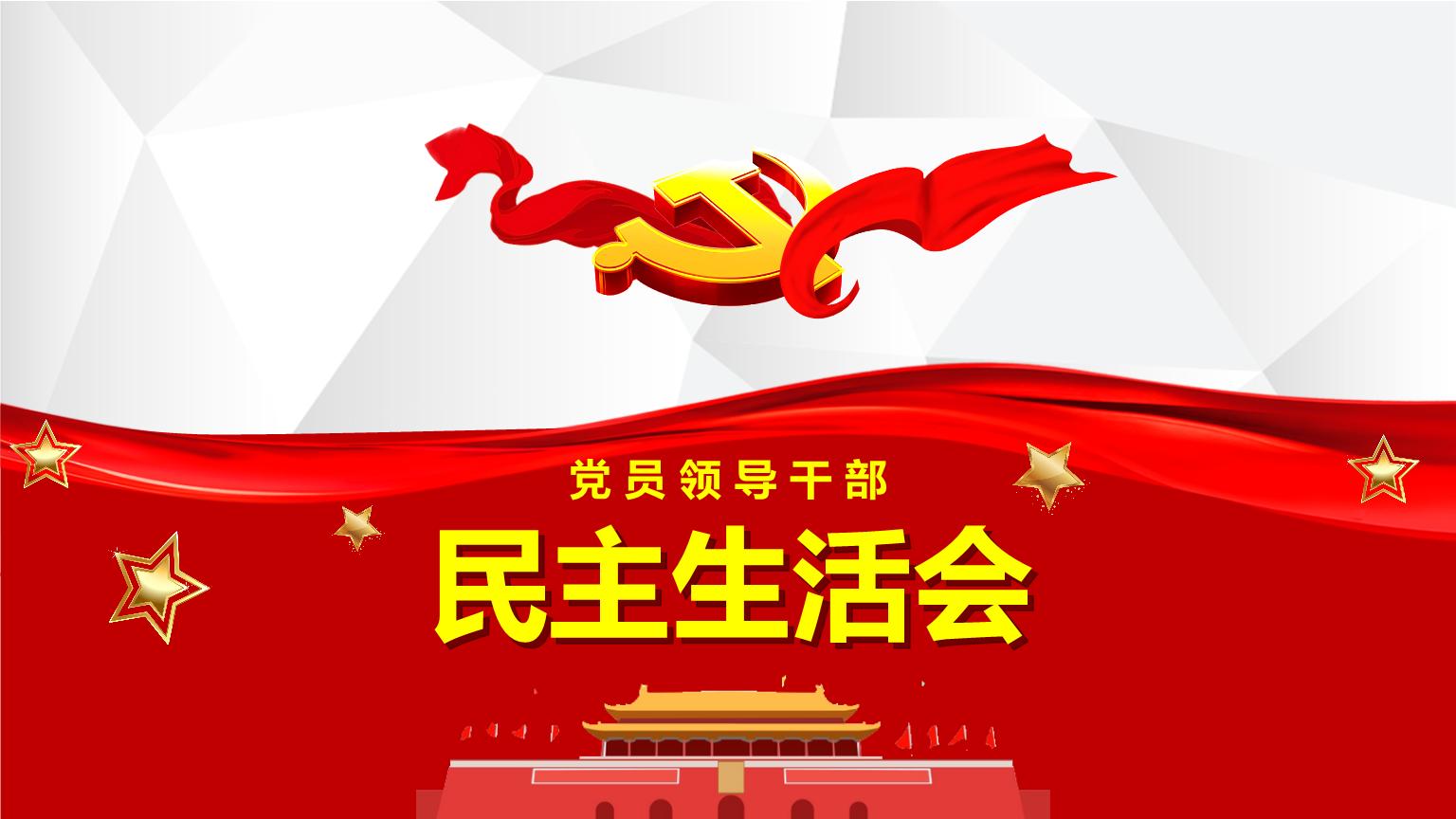 公司召開2020年度領(lǐng)導(dǎo)班子民主生活會(huì)