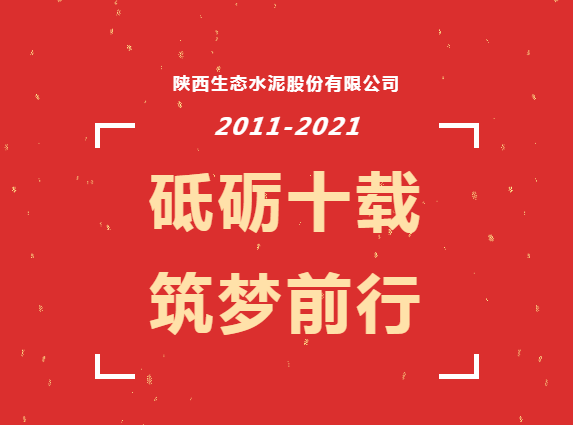 生態(tài)十年 | 十年，我與公司共成長(zhǎng)