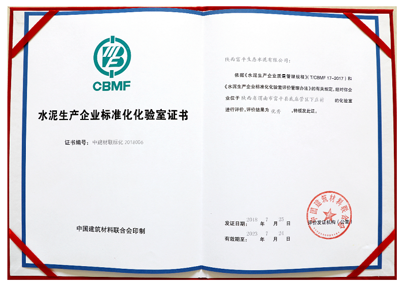 水泥生產(chǎn)企業(yè)標(biāo)準(zhǔn)化化驗室證書