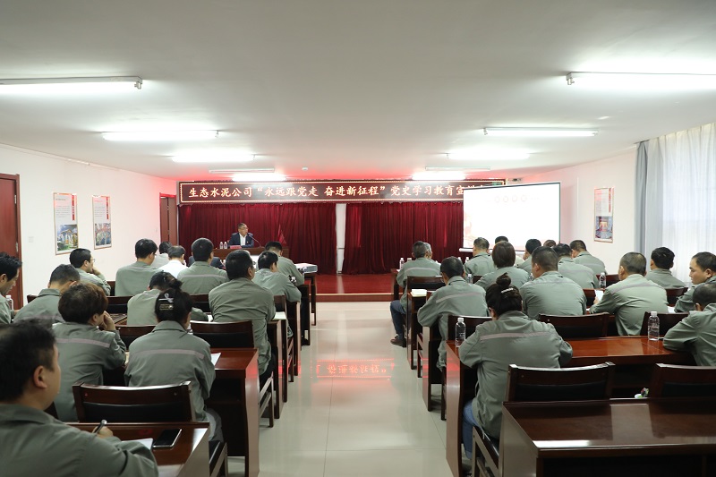 生態(tài)水泥公司“永遠(yuǎn)跟黨走 奮進新征程”黨史學(xué)習(xí)教育宣講會走進黃陵公司