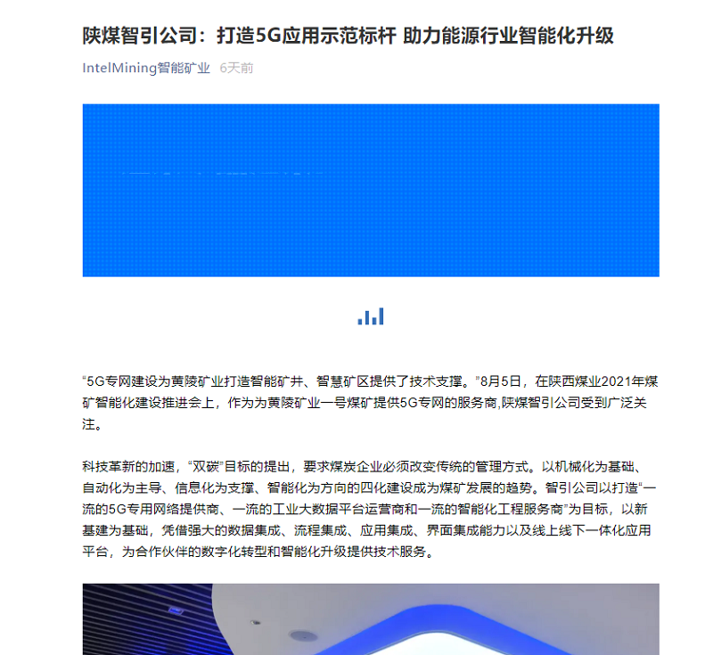 智能礦業(yè)微信 | 陜煤智引公司：打造5G應用示范標桿 助力能源行業(yè)智能化升級