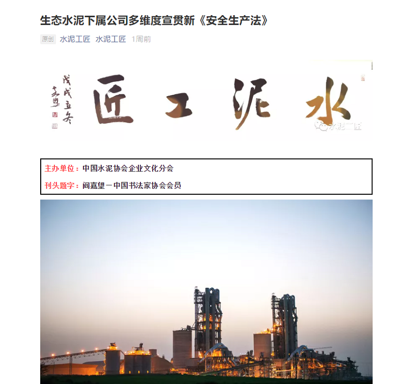 水泥工匠 | 生態(tài)水泥下屬公司多維度宣貫新《安全生產(chǎn)法》