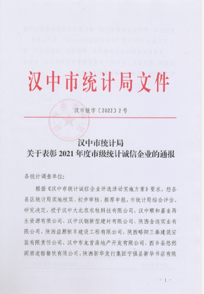 喜訊!漢中公司榮獲2021年度“漢中市統(tǒng)計(jì)誠信企業(yè)” 榮譽(yù)稱號(hào)