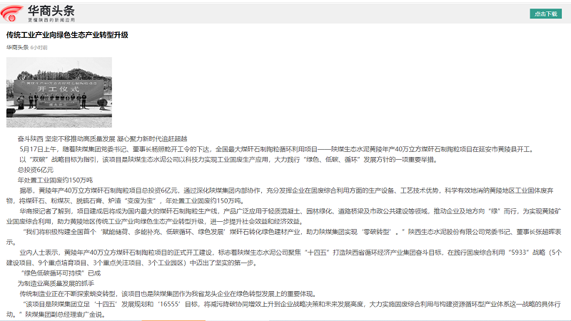 華商頭條 | 傳統(tǒng)工業(yè)產(chǎn)業(yè)向綠色生態(tài)產(chǎn)業(yè)轉(zhuǎn)型升級