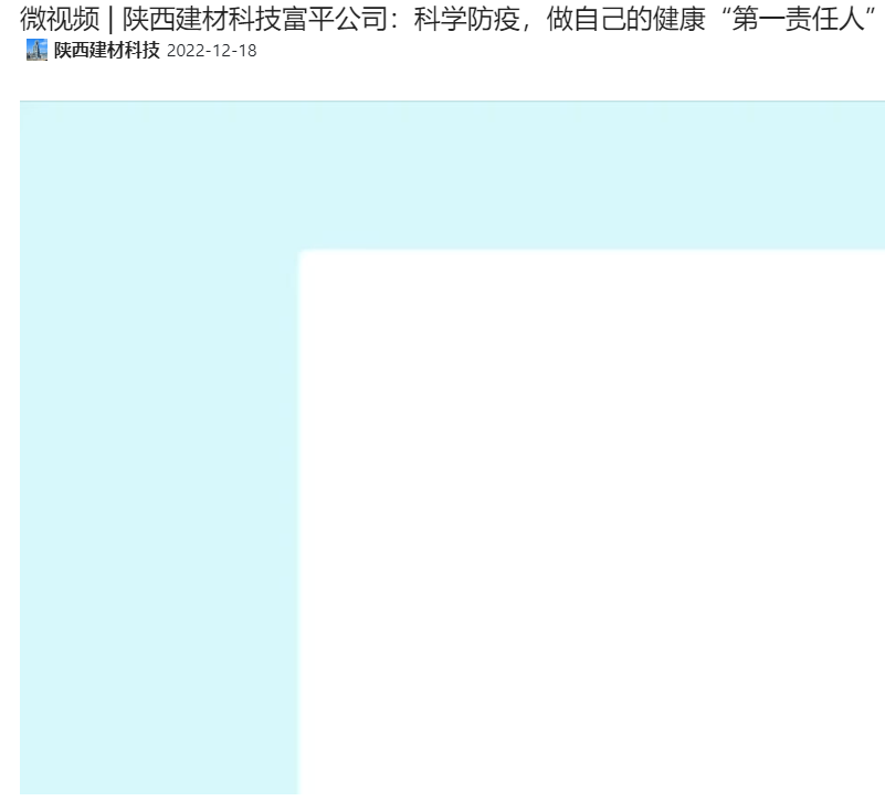 奮進(jìn)陜煤 | 陜西建材科技富平公司：科學(xué)防疫，做自己的健康“第一責(zé)任人”（微視頻）