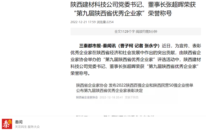 秦聞 | 陜西建材科技公司黨委書記、董事長張超暉榮獲“第九屆陜西省優(yōu)秀企業(yè)家”榮譽稱號