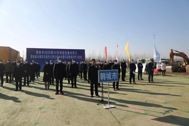 搭建“同頻共話”平臺 實現(xiàn)項目“入園”到“入場”跨越式推進——龍門綠碳承辦渭南市項目集中開工儀式韓城會場