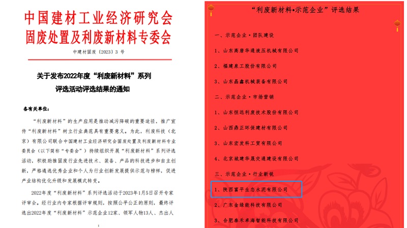 喜報！富平公司榮獲2022年度全國利廢新材料“示范企業(yè)”稱號