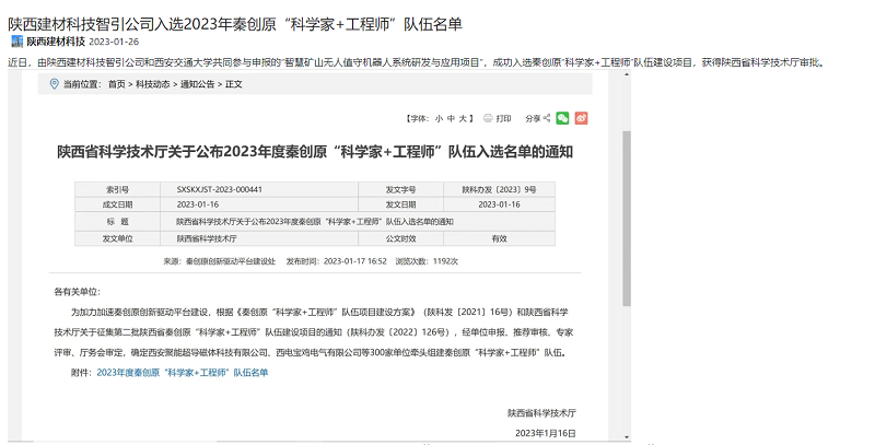 奮進(jìn)陜煤、陜煤集團(tuán)官網(wǎng) | 陜西建材科技智引公司入選2023年秦創(chuàng)原“科學(xué)家+工程師”隊伍名單