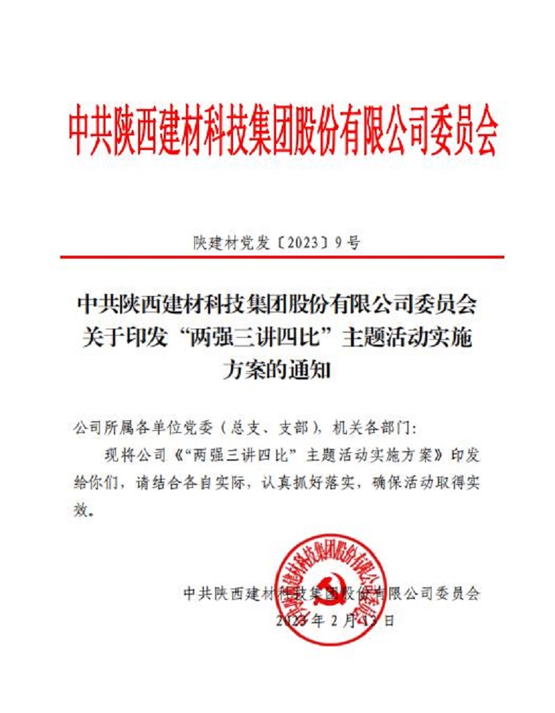 陜西建材科技公司：凝心聚力啟新程 踔厲奮發(fā)開新局 “兩強(qiáng)三講四比”主題活動全面啟動