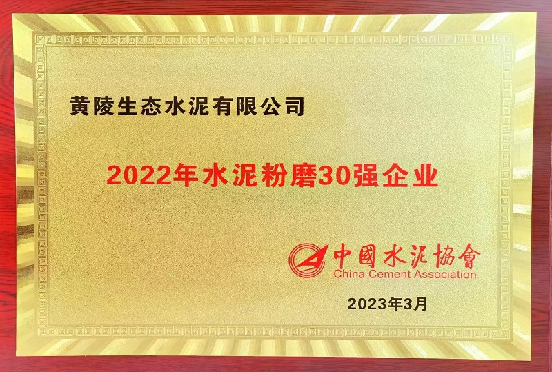 公司兩家單位雙雙榮獲“2022年水泥粉磨30強企業(yè)”“水泥行業(yè)粉磨企業(yè)AAA級綠色工廠”榮譽稱號