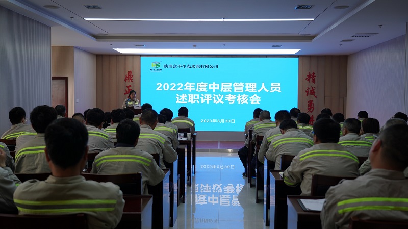 富平公司召開2022年度中層管理人員述職評議考核會