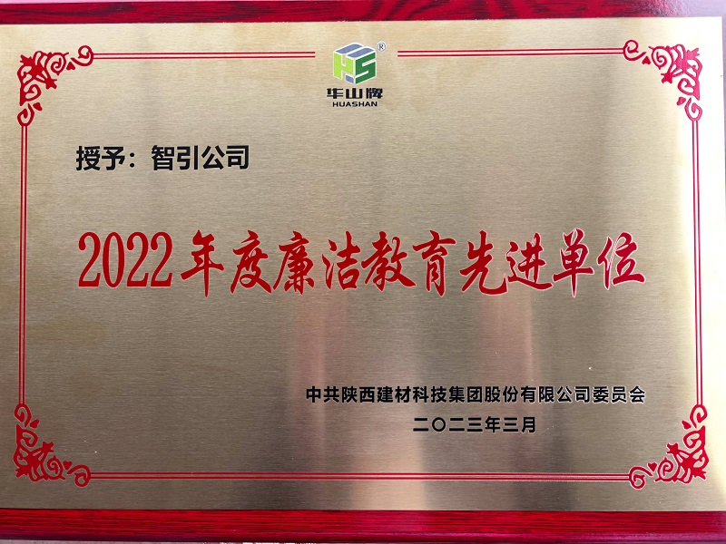 智引公司榮獲陜西建材科技公司“2022年度廉潔教育先進(jìn)單位”榮譽(yù)稱號(hào)