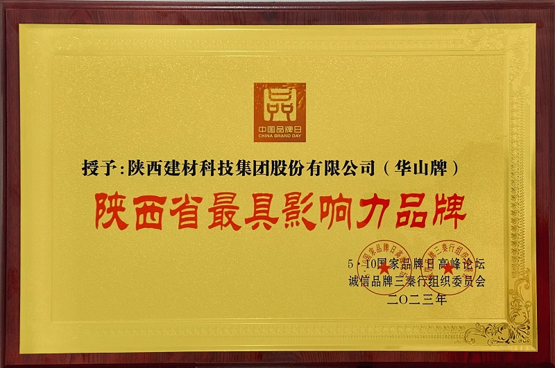 陜西建材科技公司蟬聯(lián)“陜西省最具影響力品牌”稱號(hào)