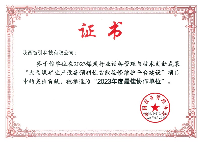 智引公司入選2023煤炭行業(yè)設備管理與技術創(chuàng)新成果最佳協(xié)作單位