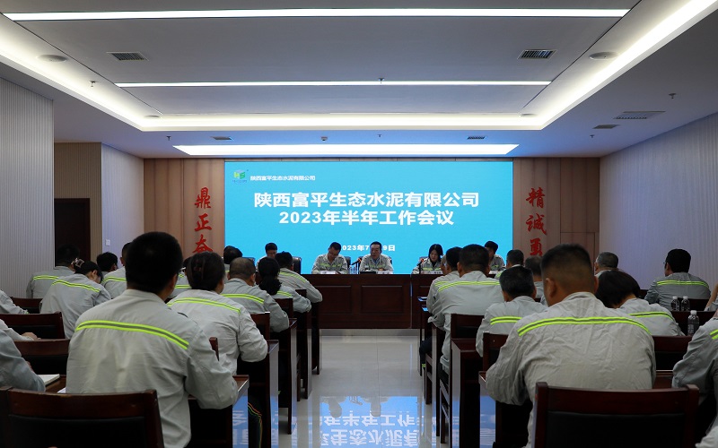 加壓鼓勁 揚(yáng)帆搏浪——富平公司召開2023年半年工作會