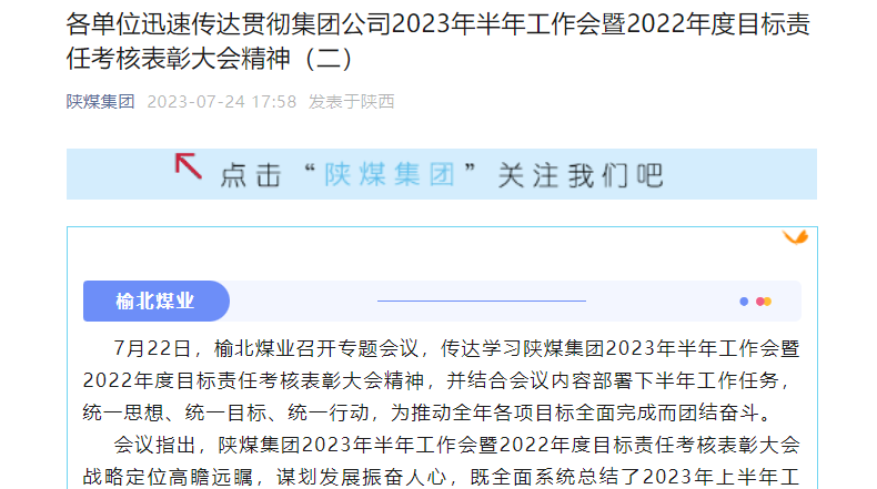 奮進陜煤、陜煤集團官網(wǎng)、陜煤集團微信公眾號 | 各單位迅速傳達貫徹集團公司2023年半年工作會暨2022年度目標責任考核表彰大會精神（二）