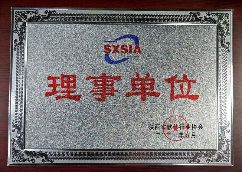 科技賦能 數(shù)創(chuàng)未來——智引公司當(dāng)選陜西省軟件行業(yè)協(xié)會(huì)理事單位