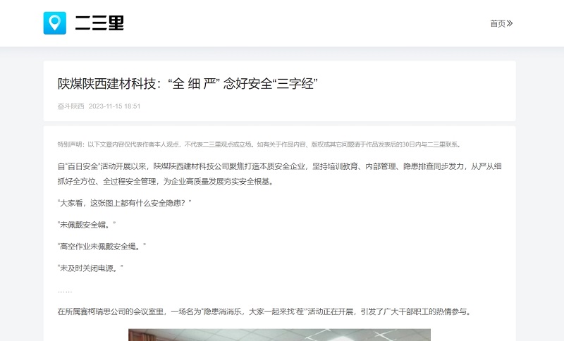 二三里、今日頭條 | 陜煤陜西建材科技：“全 細(xì) 嚴(yán)” 念好安全“三字經(jīng)”