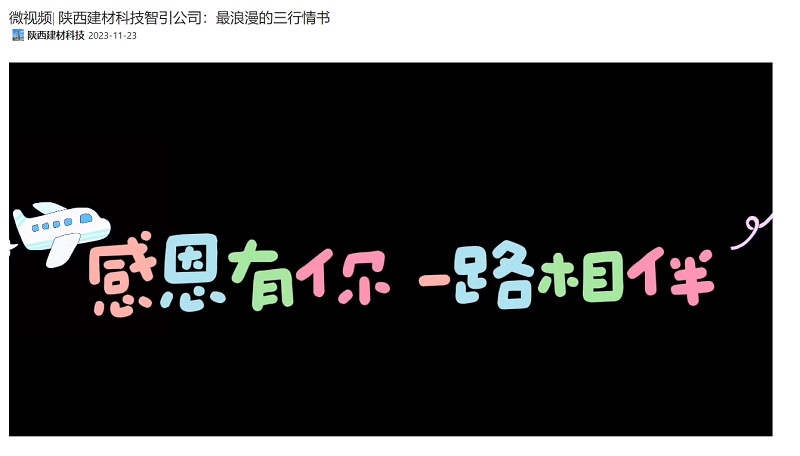 奮進(jìn)陜煤、陜煤集團(tuán)抖音 | 陜西建材科技智引公司：最浪漫的三行情書