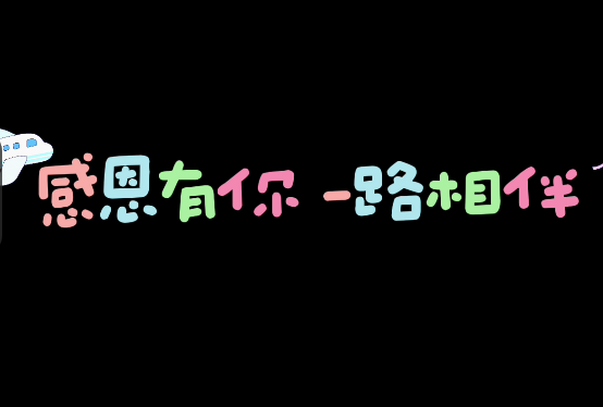 感恩有你、一路相伴