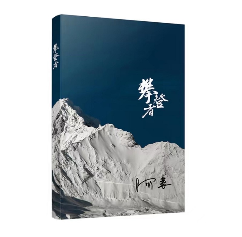 山頂?shù)娘L景——正在讀的一本書《攀登者》