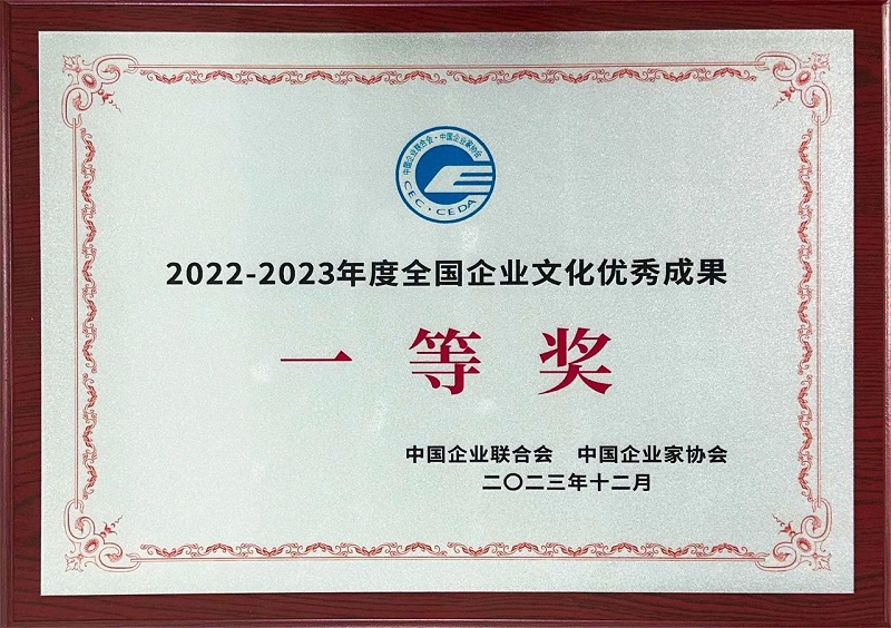 公司榮獲2022-2023年度全國企業(yè)文化優(yōu)秀成果一等獎