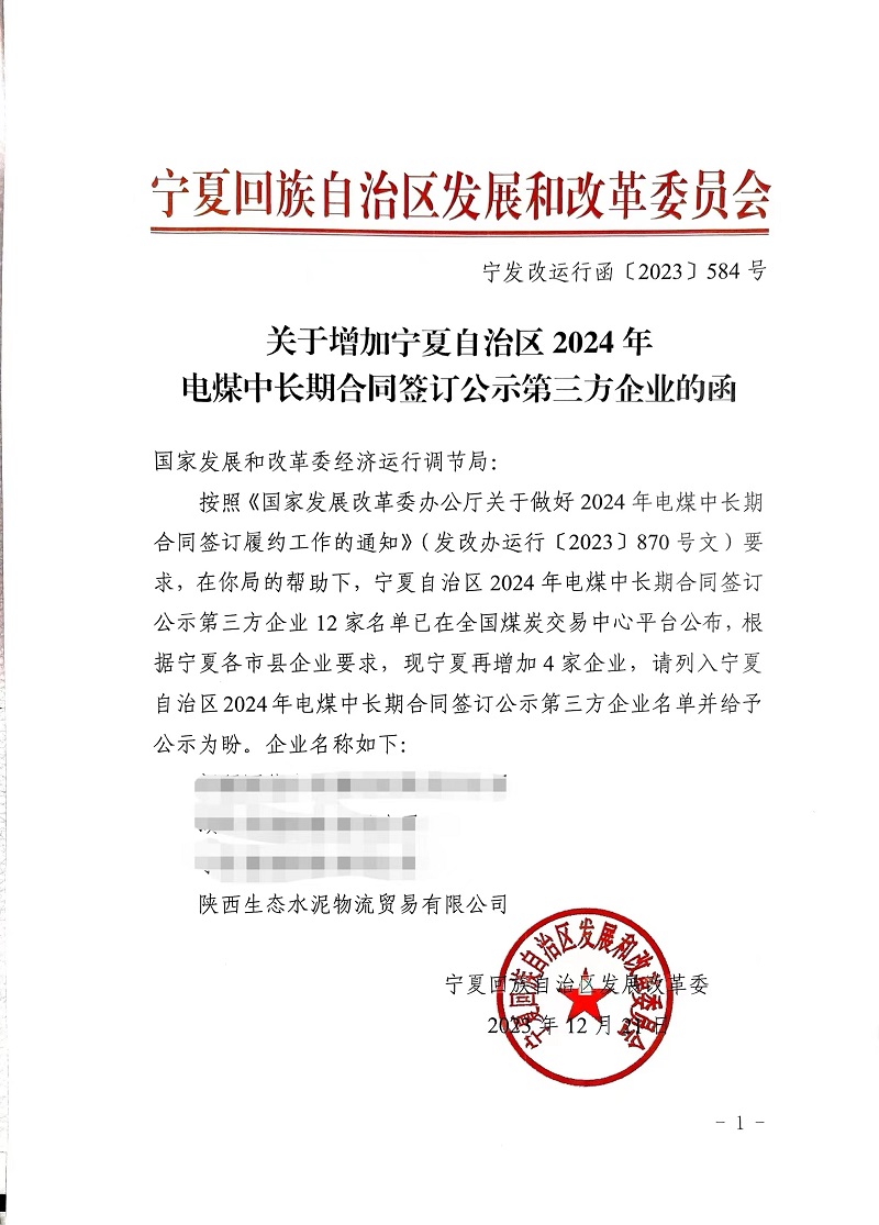 喜報！物貿(mào)公司獲寧夏發(fā)改委電煤中長期合同第三方企業(yè)