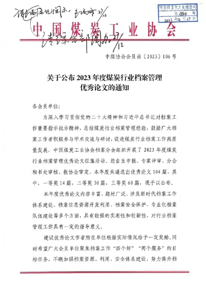 喜報！公司檔案論文獲中國煤炭協(xié)會三等獎