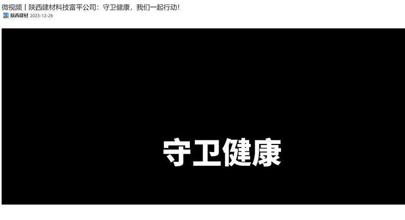 奮進陜煤 | 陜西建材科技富平公司：守衛(wèi)健康，我們一起行動！