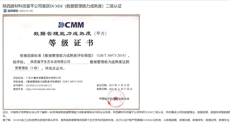 奮進陜煤 | 陜西建材科技富平公司喜獲DCMM（數(shù)據(jù)管理能力成熟度）二級認證