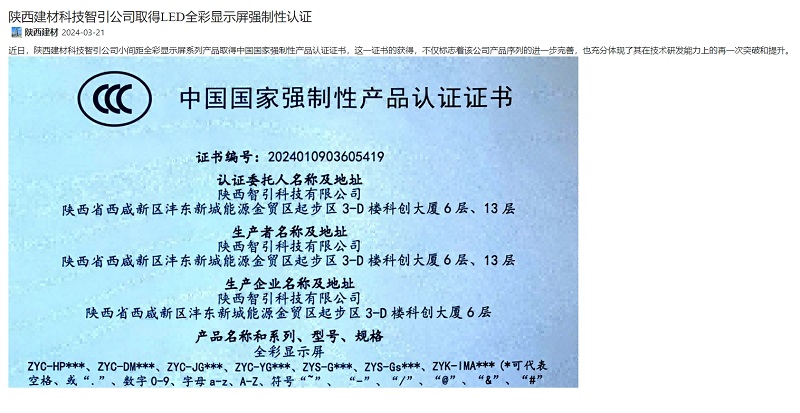 奮進陜煤、陜煤集團官網(wǎng) | 陜西建材科技智引公司取得LED全彩顯示屏強制性認(rèn)證