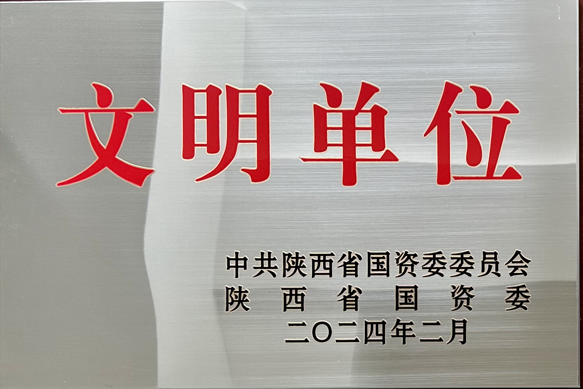 榮獲省國資委2023年度“陜西省國有企業(yè)文明單位”榮譽(yù)稱號