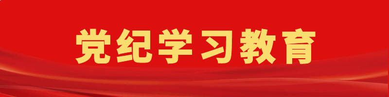 黨紀(jì)學(xué)習(xí)教育