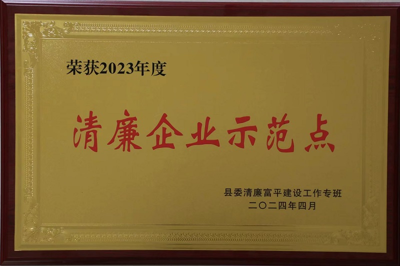 富平公司獲評第一批“清廉富平企業(yè)示范點”稱號