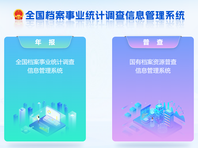 真實 完整 準(zhǔn)確 高效——公司圓滿完成國有檔案資源普查工作