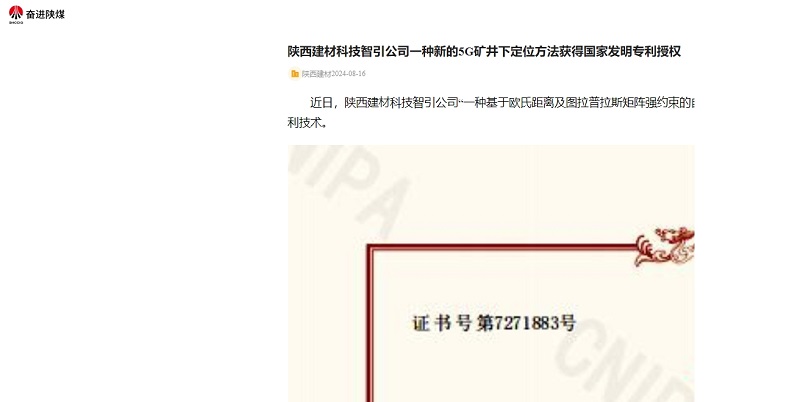 奮進陜煤 | 陜西建材科技智引公司一種新的5G礦井下定位方法獲得國家發(fā)明專利授權