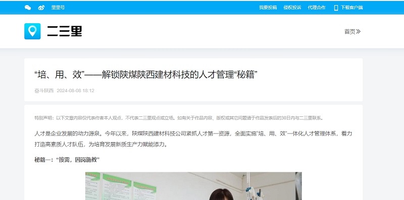 今日頭條、二三里 | “培、用、效”——解鎖陜煤陜西建材科技的人才管理“秘籍”